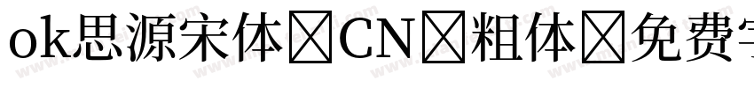 ok思源宋体 CN 粗体字体转换